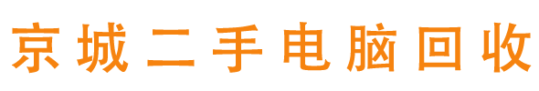 北京京城二手电脑回收公司